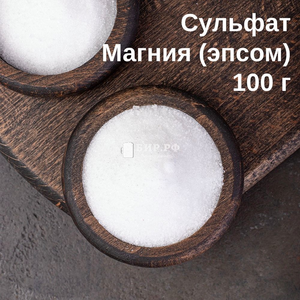 Соль Сульфат магния (соль Эпсома, магний сернокислый 7-водный MgSO4*7H2O),  100 г